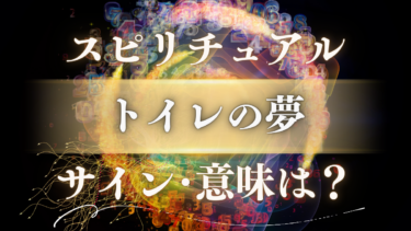 「トイレの夢」のスピリチュアルな意味は？金運上昇のサインか警告か…魂からの緊急メッセージを解読
