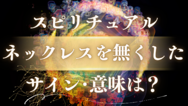 「ネックレスを無くした」スピリチュアルな意味は？【人生の転機】幸運を呼ぶサインやメッセージを徹底解説