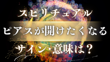 「ピアスが開けたくなる」スピリチュアルな意味は？魂が送る変容のサインと人生が変わる前兆