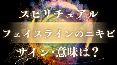 「フェイスラインのニキビ」のスピリチュアルな意味は？【場所別】消えないサインが告げる魂のメッセージと人生の転機