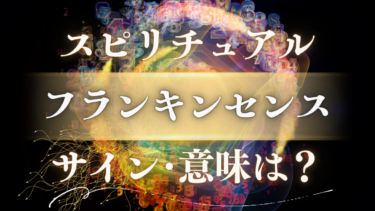 「フランキンセンス」のスピリチュアルな意味は？魂が震える香りが告げる【変容のサイン】とメッセージ