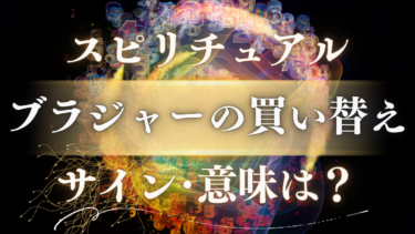 「ブラジャーの買い替え」のスピリチュアルな意味は？運気が変わる前兆！壊れるサインと色の選び方