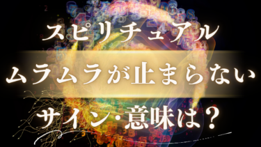 「ムラムラが止まらない」スピリチュアルな意味は？魂が震える重要なメッセージと人生が変わる前兆サイン