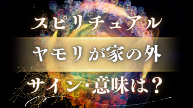 「ヤモリが家の外」スピリチュアルな意味は？神の使いが告げる幸運のサイン【状況別のメッセージを解説】