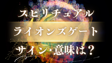 「ライオンズゲート」のスピリチュアルな意味は？眠い・体調不良は魂の覚醒サイン！期間と重要なメッセージを徹底解説