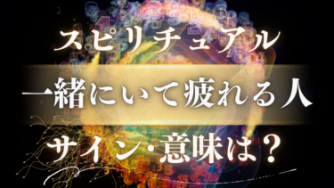 「一緒にいて疲れる人」のスピリチュアルな意味は？魂が教えるステージアップのサイン【対処法も解説】