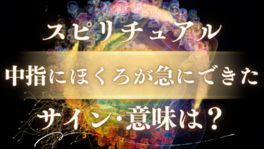 「中指にほくろが急にできた」スピリチュアルな意味は？右手・左手で違う”運命のサイン”と魂のメッセージ