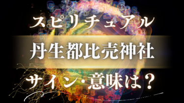「丹生都比売神社」のスピリチュアルな意味は？呼ばれる人のサインと神様からの人生が変わるメッセージ