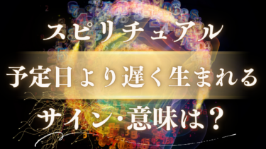 「予定日より遅く生まれる」スピリチュアルな意味は？お腹の赤ちゃんが伝える5つのサインと神聖なメッセージ