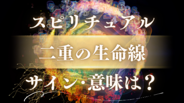 「二重の生命線」のスピリチュアルな意味は？守られているサインか警告か、魂からのメッセージを解読