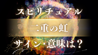「二重の虹」のスピリチュアルな意味は？エンジェルサインが示す人生好転のメッセージ【幸運の前兆】