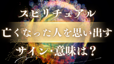 「亡くなった人を思い出す」スピリチュアルな意味は？それは魂からのメッセージ。見逃してはいけない15のサイン