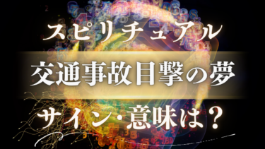 「交通事故目撃の夢」のスピリチュアルな意味は？【警告か吉夢か】隠された魂のメッセージと人生の転機