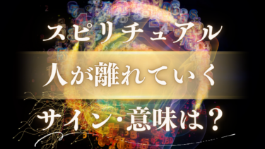 「人が離れていく」スピリチュアルな意味は？魂のステージが変わるサインと新しいご縁のメッセージ