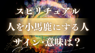「人を小馬鹿にする人」のスピリチュアルな意味は？魂が送る”もう傷つかないで”というメッセージと5つのサイン