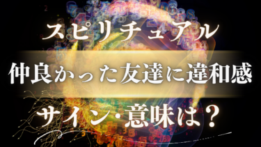 「仲良かった友達に違和感」スピリチュアルな意味は？魂が伝える5つのサインと関係卒業のメッセージ