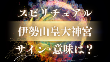 「伊勢山皇大神宮」のスピリチュアルな意味は？神様に歓迎されてるサインと人生を変えるメッセージ