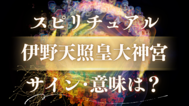 「伊野天照皇大神宮」のスピリチュアルな意味は？人生が変わる神様のメッセージと“呼ばれる人”に現れる歓迎のサイン