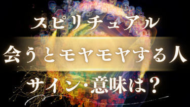 「会うとモヤモヤする人」のスピリチュアルな意味は？魂が送る重要なサインと人生が変わる前兆のメッセージ