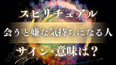 「会うと嫌な気持ちになる人」のスピリチュアルな意味は？魂が送る8つのサインと人生を変えるメッセージ