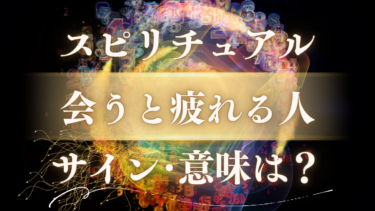 「会うと疲れる人」のスピリチュアルな意味は？魂が送るSOSのサインと驚くべきメッセージを解読