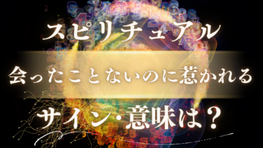 「会ったことないのに惹かれる」スピリチュアルな意味は？魂が震える運命のサインと繋がる前兆