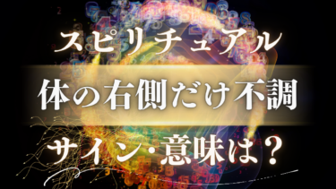 「体の右側だけ不調」スピリチュアルな意味は？魂が送る警告と人生好転の重要サイン