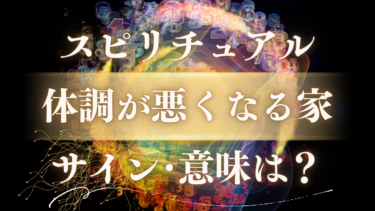 「体調が悪くなる家」のスピリチュアルな意味は？危険なサインと魂からのメッセージ、今すぐできる対処法まで徹底解説