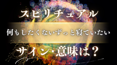 「何もしたくないずっと寝ていたい」スピリチュアルな意味は？魂が告げる強制終了のサインと人生の転機を知らせる重要なメッセージ