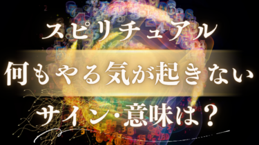 「何もやる気が起きない」スピリチュアルな意味は？魂が送る”充電期間”のメッセージと人生が好転するサイン