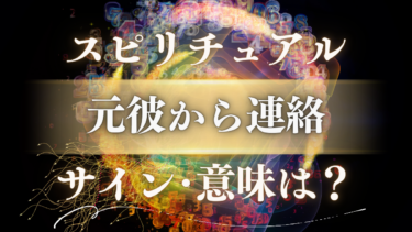 「元彼から連絡」のスピリチュアルな意味は？復縁の前兆か、新しい人生への転機か【魂のサインを解読】