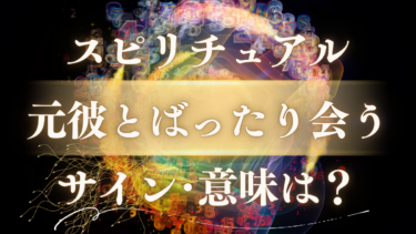 「元彼とばったり会う」スピリチュアルな意味は？復縁のサインか見極める方法と【宇宙からの緊急メッセージ】