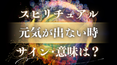 「元気が出ない時」のスピリチュアルな意味は？人生が変わる前兆…魂が伝える5つの重要なサイン