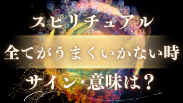 「全てがうまくいかない時」のスピリチュアルな意味は？絶望の底で受け取る魂からのサインと人生好転のメッセージ