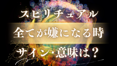 「全てが嫌になる時」のスピリチュアルな意味は？魂が叫ぶ重要メッセージと人生好転5つのサイン