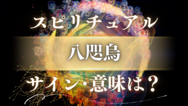 「八咫烏」のスピリチュアルな意味は？神の使いが示す人生を変えるサインとメッセージ