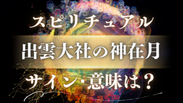 「出雲大社の神在月」のスピリチュアルな意味は？神様からのサインと人生が変わるメッセージの受け取り方