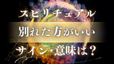 「別れた方がいい」スピリチュアルな意味は？魂が伝える“別れのサイン”と高次元からの緊急メッセージ