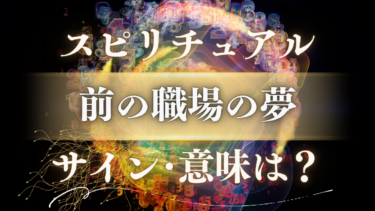 「前の職場の夢」のスピリチュアルな意味は？辞めたのに何度も見るのはなぜ？魂が送る重要なサインとメッセージ