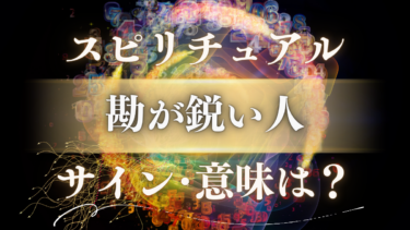 「勘が鋭い人」のスピリチュアルな意味は？魂が送る”特別なサイン”と危険を知らせるメッセージ