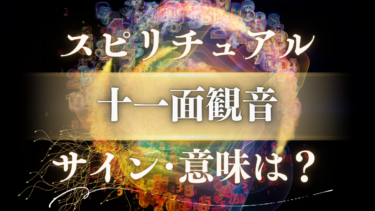 「十一面観音」のスピリチュアルな意味は？見逃してはいけない5つの緊急メッセージと人生が変わる前兆サイン