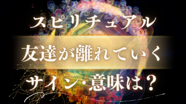 「友達が離れていく」スピリチュアルな意味は？魂が成長したサインと新しい出会いの前兆