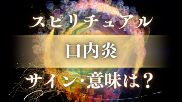 「口内炎」のスピリチュアルな意味は？【場所別】魂からのメッセージと繰り返す時の危険なサイン
