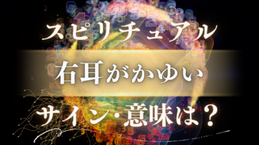 「右耳がかゆい」スピリチュアルな意味は？幸運のサインか警告か、ツインレイからのメッセージを解読