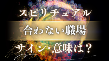 「合わない職場」のスピリチュアルな意味は？魂が送る限界のサインと人生が好転するメッセージ