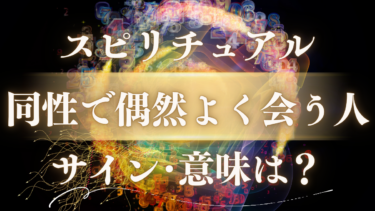 「同性で偶然よく会う人」スピリチュアルな意味は？魂からの重要なメッセージと人生の転機を知らせるサイン