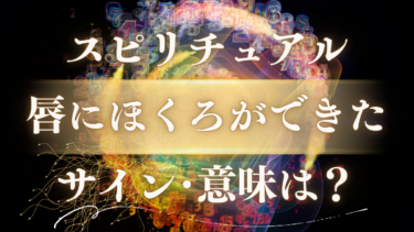 「唇にほくろができた」スピリチュアルな意味は？上唇・下唇…位置別のサインと消えた時のメッセージ