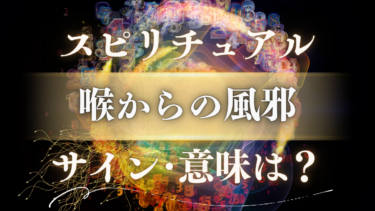 「喉からの風邪」のスピリチュアルな意味は？魂が伝える本音のメッセージと浄化のサイン