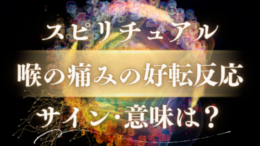 「喉の痛みの好転反応」のスピリチュアルな意味は？魂からの緊急メッセージと人生が変わる前兆サイン