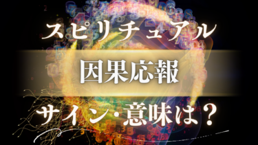 「因果応報」のスピリチュアルな意味は？良いサインと悪いメッセージ…不幸の連鎖を断ち切る方法